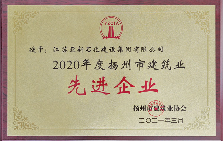2020扬州市建筑业优秀企业